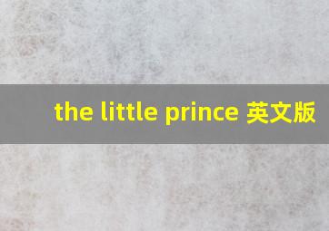 the little prince 英文版